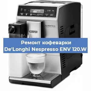 Декальцинация   кофемашины De'Longhi Nespresso ENV 120.W в Ростове-на-Дону